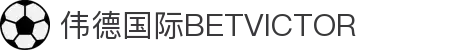 伟德国际(中国区)官方网站-源自英国始于1946